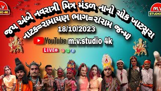 જય અંબે નવરાત્રી મિત્ર મંડળ નાનોચોક{ખાટસુરા થી લાઈવ} નોરતુ ચોથુ=રામાયણ=ભાગ=૨ (રામ જન્મ)=૧૮/૧૦/૨૦૨૩