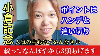 【競馬予想】小倉記念2022のポイントはハンデと追い切り！３頭予想で勝負