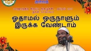 ஓதாமல் ஒருநாளும் இருக்க வேண்டாம்