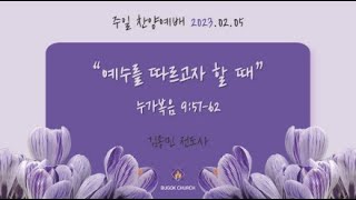 20230205 부곡교회(안산) 주일 찬양예배