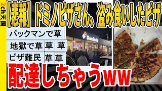 【2ch面白いスレ】【悲報】ドミノピザさん、盗み食いしたピザを配達しちゃうｗｗｗｗｗｗｗｗ　聞き流し/2ch天国