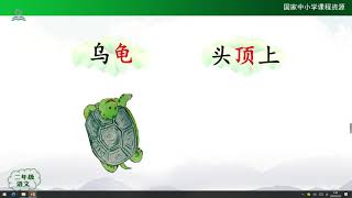 小蝌蚪找妈妈（第一课时） {二年级上册【语文（统编版）人教版】  赣教云 }