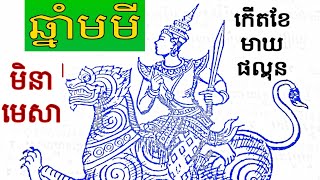 ឆ្នាំមមីកើតខែមាឃ-ផល្គុន - មិនា-មេសា