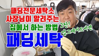 패딩세탁 집에서 하는 방법 2탄 세탁소 사장님의 비법 업그레이드버젼으로!