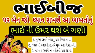 ભાઇબીજ પર બેન ના કરે આ ભૂલ || gujrati stories | vastutips | motivationstories | #diwali #bhaiduj