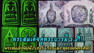 พระสมเด็จคู่พระบารมี ร.๕!!...พระสมเด็จพิมพ์ไกเซอร์ เรืองแสง สุดยอดพุทธศิลป์ ในรัง ช่างเอส ห้วยแถลง