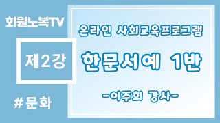 [사회교육프로그램] 한문서예 1반 - 제 2강