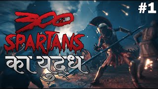 Assassin's Creed Odyssey Hindi Gameplay #1 | Battle of 300 Spartans