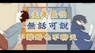 夫妻最怕「無話可說」！不離婚也不聊天，兩個人在一起的孤獨「比一個人更悲傷」