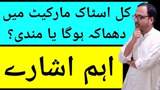 کل اسٹاک مارکیٹ میں دھماکہ ہوگا یا مندی؟ PSX تجزیہ