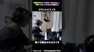 【254日目】浜崎あゆみの「LOVE ～Destiny～」を弾けるようになるまで投稿する #shorts【Piano/ピアノ】