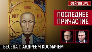 ПОСЛЕДНЕЕ ПРИЧАСТИЕ. БЕСЕДА С АНДРЕЕМ КОСМАЧЕМ