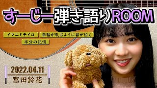 富田鈴花【日向坂46】すーじーの弾き語りROOM【SHOWROOM】