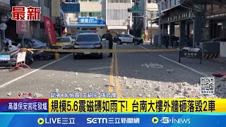 規模5.6震大樓磁磚如雨下 駕駛急逃離\