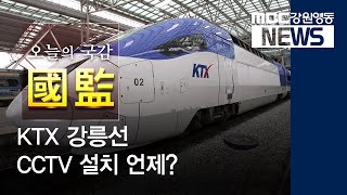 [뉴스리포트] 오늘의 국감 이슈,  KTX 강릉선 CCTV 설치 언제? 191009