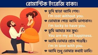 ❤️ইংরেজিতে ভালোবাসা প্রকাশ করতে চান?❤️Romantic English Sentences for Spoken English || Learn English