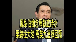 鳳梨伯懷念馬執政時水果銷往大陸 馬英九這樣回應