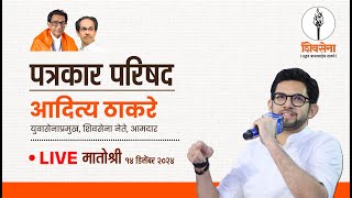 Shivsena LIVE | पत्रकार परिषद | Aaditya Thackeray | मातोश्री, मुंबई