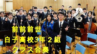 三重県立白子高等学校普通科文化教養（吹奏楽）コース　クラス合奏3年２組　前前前世