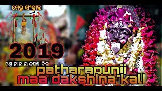 Patharapunji danda nacha 2019