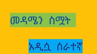 መዳሜን ስሟት  አዲሷ  ሰራተኛ