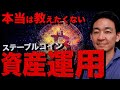 【保存版】教えたくなかった仮想通貨の資産運用。