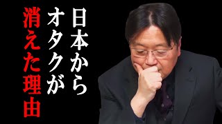 【崩壊】オタクが消えた3つの理由【 岡田斗司夫 切り抜き 】