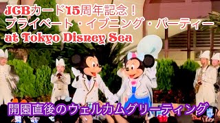 JCBカード15周年記念！プライベート・イブニング・パーティー at Tokyo Disney Sea ウェルカムグリーティング