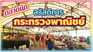 EP37 ตลาดนัด สวัสดิการ กระทรวงพาณิชย์ | ไปกัน เพื่อนกิน