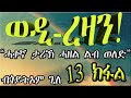 erizara ወዲ ረዛን part 13 ብ ጎይትኦም ጊለ wedi rezan by goitom ghile new eritrea story 2019