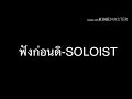 เพลงฟังก่อนดิ soloist