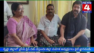 కృష్ణా జిల్లాలో ఏడు ఎమ్మెల్యే స్థానాలు, ఎంపీ స్థానం విజయం సాధిస్తున్నాము:  కైలే జ్ఞానమణి..