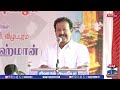 🔴live அமைச்சர் பொன்முடி பேச்சு minister ponmudi thanthi tv