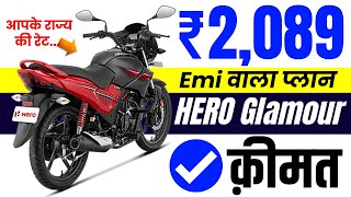 2023 Hero glamour 125 price | new glamour 125 disc price | on road price,downpayment,loan offers