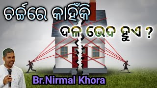 ଚର୍ଚ୍ଚରେ କାହିଁକି ଦଳ ଭେଦ ହୁଏ ? //Message by Br Nirmal Khora //