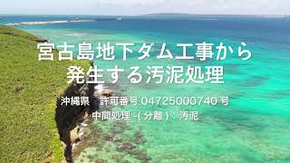 宮古島地下ダム工事から発生する汚泥処理