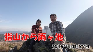 九重連山、指山から雨ヶ池へトレッキング！　2019年10月27日