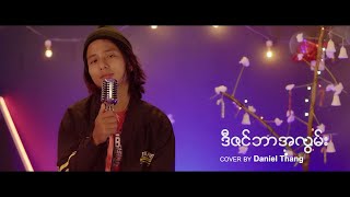 ဒီဇင်ဘာအလွမ်း cover by Daniel Thang