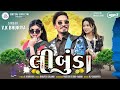 limbuda timli vk bhuriya લીંબુડા ટીમલી v k ભુરિયા new dj timli 2024 stylish timli blockbuster