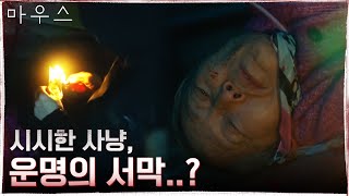 인간헌터 프레데터에겐 시시한 사냥감 김영옥, 엄청난 사건으로 번질 도화선?!#마우스 | mouse EP.4 | tvN 210311 방송