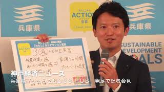 兵庫県が新組織「ＳＤＧｓ ＨＵＢ」発足で記者会見（神戸経済ニュース）