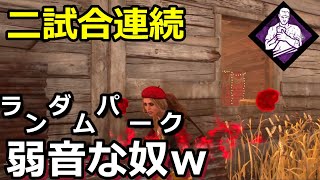 ♯480【DBD】ランダムパークで２試合連続弱音を引く奴ｗｗ【 デッドバイデイライト】