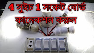 4 switch 1 socket wiring connection || how to connect switch board