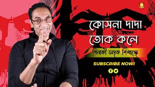 কোসনা দাদা, তোক কলে পিনাকী অংক শিখাচ্ছে ||  Pinaki Bhattacharya || Karl Marx