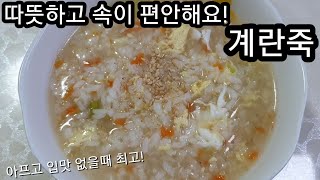 따뜻하고 속이 편안해요! 계란죽! 아프고 입맛 없을때 최고!