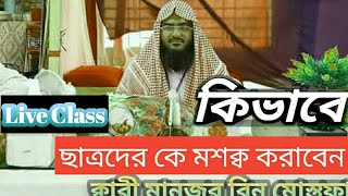 Holy quran Leaning || Qari Manzur Bin Mustafa || Al quran Foundation ||   এসো সহীহভাবে কোরআন শিখি!