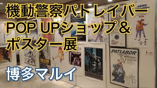 機動警察パトレイバーPOP UPショップ＆ポスター展 in 博多マルイ [2020年3月14日(土)〜29日(日)、パトレイバー30周年を記念したパトレイバー展のイベント]