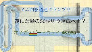 【ミニ四駆超速グランプリ】ついに達成！！オメガスピードウェイ50秒切り！46.980！！ セッティング公開【超速GP】