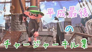 【Splatoon2】爽快!?平成最後のチャージャーキル集×アンビバレント［kill collection］【ウデマエX】