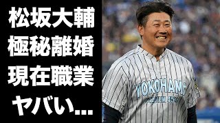 【驚愕】松坂大輔の極秘離婚の真相...引退後の現在の収入源に驚きを隠せない...\